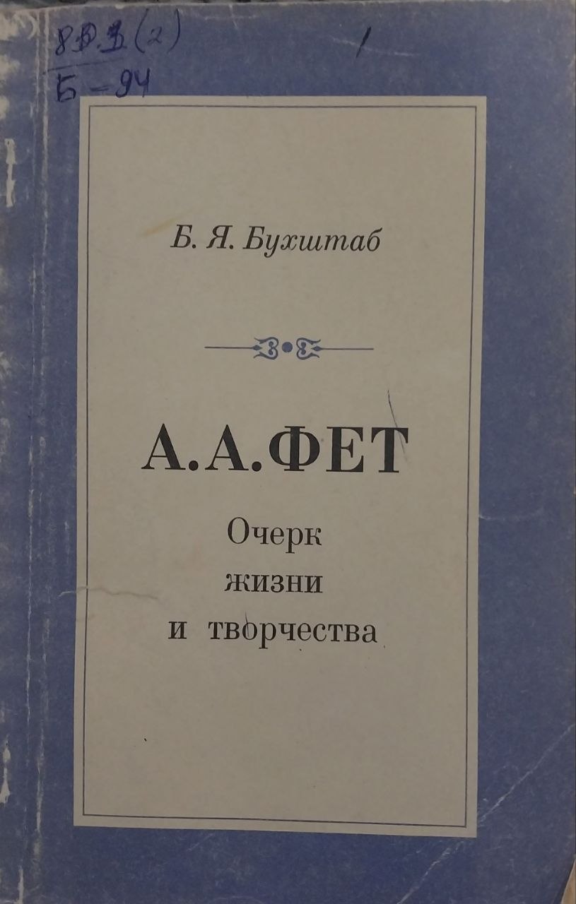 А.А.Фет Очерк жизни и творчества
