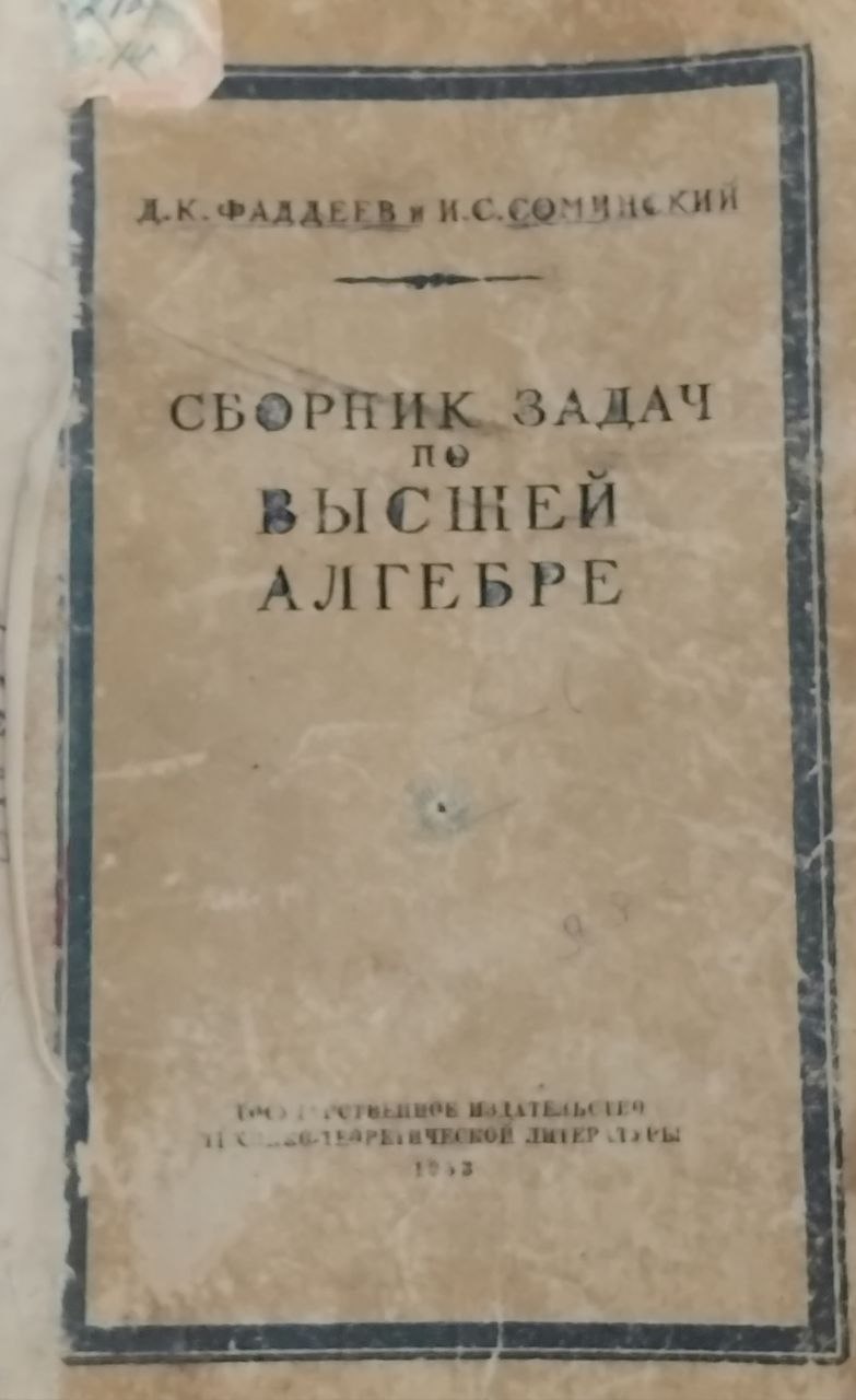 Сборник задач по высшей алгебре
